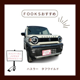 ＦＯＯＫＳオススメのハスラータフワイルド